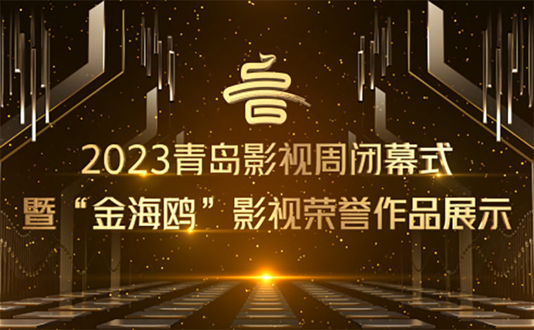 2023青岛影视周闭幕式暨“金海鸥”影视荣誉作品展示