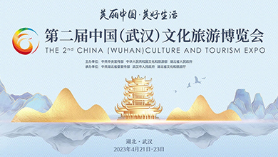第二届中国（武汉）文化旅游博览会